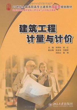 建築工程計量與計價 pdf epub mobi 電子書 下載