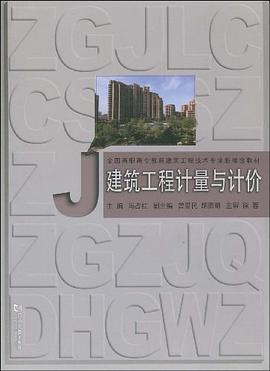 建築工程計量與計價 pdf epub mobi 電子書 下載