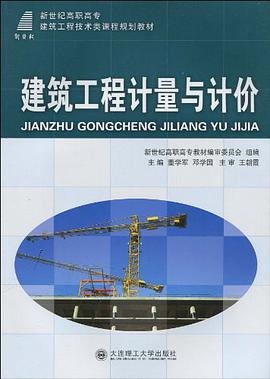 建筑工程计量与计价 pdf epub mobi 电子书 下载