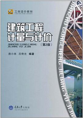 建筑工程计量与计价 pdf epub mobi 电子书 下载