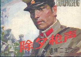 追捕“二王” pdf epub mobi 电子书 下载