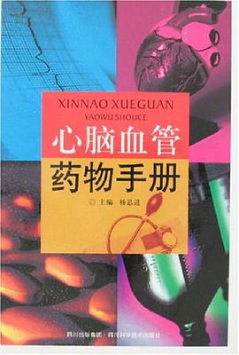 心脑血管药物手册 pdf epub mobi 下载