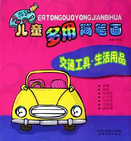 儿童多用简笔画 pdf epub mobi 电子书 下载