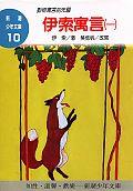伊索寓言1 <新潮少年文庫10>