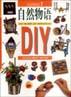 自然物语DIY