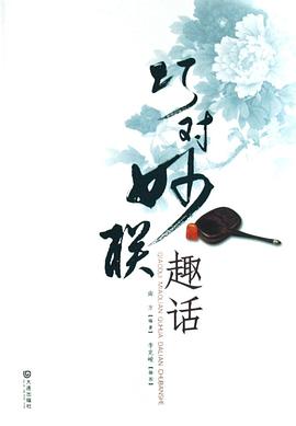 巧对妙联趣话 pdf epub mobi 电子书 下载