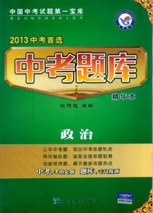 2012-2013年中考题库精华本·政治 pdf epub mobi 电子书 下载