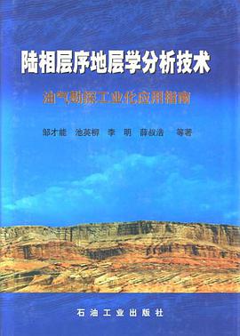 陆相层序地层学分析技术 pdf epub mobi 电子书 下载