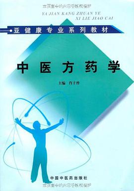 中医方药学 pdf epub mobi 电子书 下载