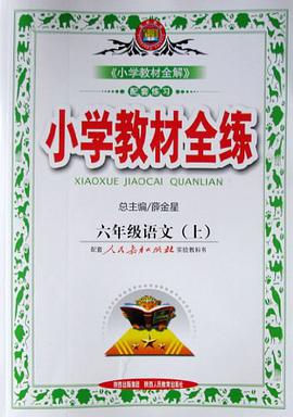 六年级语文（上） pdf epub mobi 电子书 下载