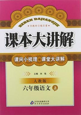 六年级语文（上） pdf epub mobi 电子书 下载