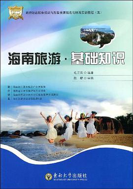 海南旅游基础知识 pdf epub mobi 电子书 下载