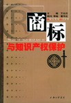 商标与知识产权保护 pdf epub mobi 电子书 下载