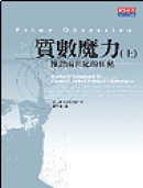 質數魔力(上)