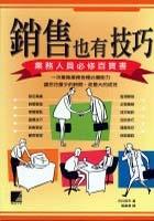 銷售也有技巧－業務人員必修百寶書 pdf epub mobi 电子书 下载