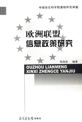 欧洲联盟信息政策研究