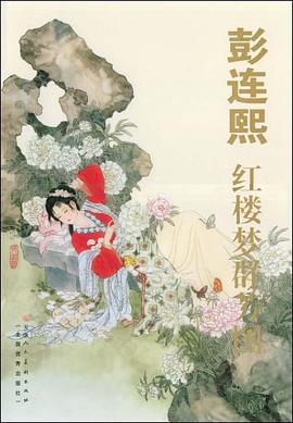 彭连熙红楼梦群芳图 pdf epub mobi 电子书 下载