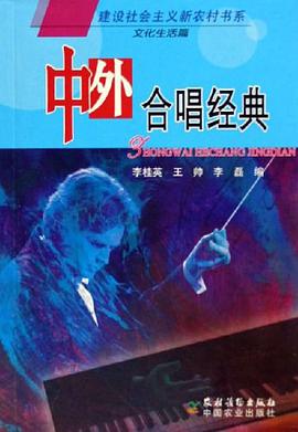 中外合唱经典 pdf epub mobi 电子书 下载