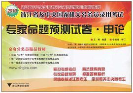 专家命题预测试卷申论