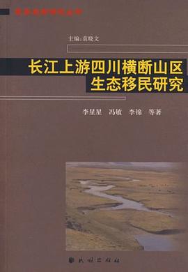长江上游四川横断山区生态移民研究 pdf epub mobi 电子书 下载