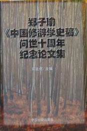 鄭子瑜中國修辭學史稿問世十周年紀念論文集 pdf epub mobi 電子書 下載
