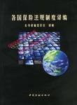 各国保险法规制度译编 pdf epub mobi 下载