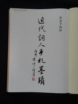 近代词人手札墨迹 pdf epub mobi 电子书 下载