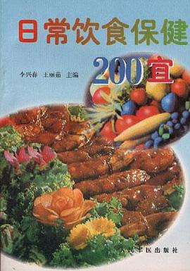 日常饮食保健200宜 pdf epub mobi 电子书 下载