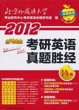 2012考研英语真题胜经 pdf epub mobi 电子书 下载