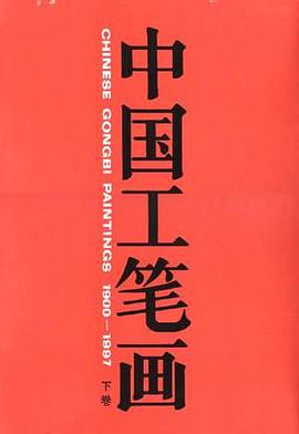 中国工笔画(1900-1997)下卷