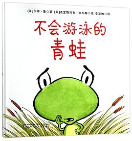不会游泳的青蛙(精) pdf epub mobi 电子书 下载
