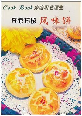 在家巧做风味饼 pdf epub mobi 电子书 下载
