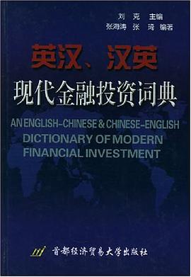 英汉、汉英现代金融投资词典 pdf epub mobi 电子书 下载