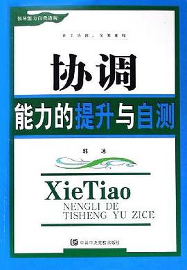 协调能力的提升与自测