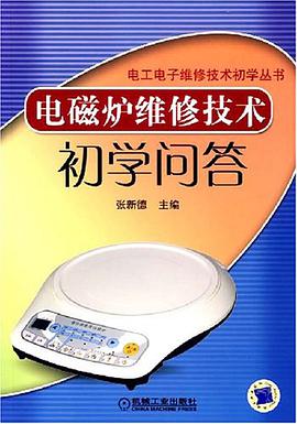 电磁炉维修技术初学问答 pdf epub mobi 电子书 下载