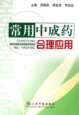 常用中成药合理应用 pdf epub mobi 电子书 下载