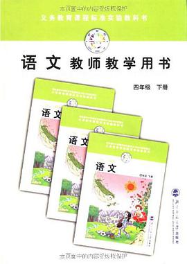 小学语文教师用书四/下 pdf epub mobi 电子书 下载