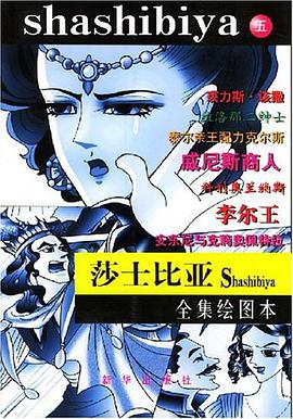 莎士比亚全集绘图本.五 pdf epub mobi 电子书 下载