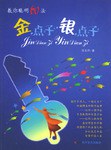 金点子银点子 pdf epub mobi 电子书 下载