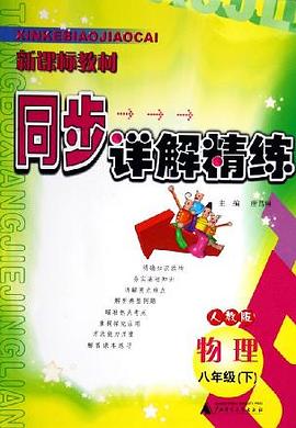 新课标教材同步详解精练。物理。八年级。上 pdf epub mobi 下载