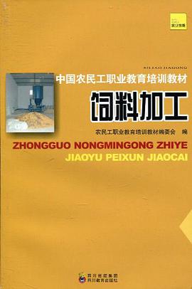 中国农民工职业教育培训教材 饲料加工 pdf epub mobi 电子书 下载