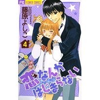 恋なんかはじまらない 4 pdf epub mobi 下载