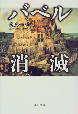 バベル消滅 pdf epub mobi 電子書 下載