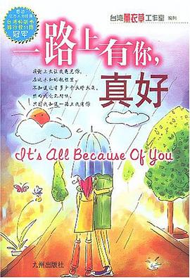 一路上有你真好 pdf epub mobi 电子书 下载