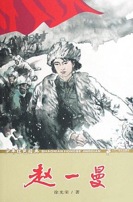 少年红色经典 赵一曼 pdf epub mobi 电子书 下载