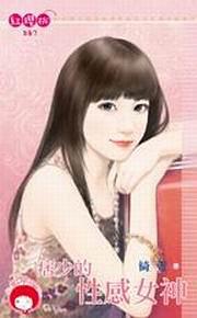 痞少的性感女神 pdf epub mobi 电子书 下载