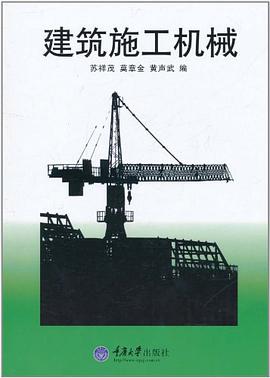 建筑施工机械 pdf epub mobi 电子书 下载
