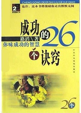 成功的26個訣竅