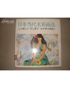 日本当代水彩画选