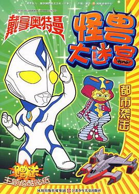 都市袭击-戴拿奥特曼怪兽大迷宫-赠送主题炫酷贴纸 pdf epub mobi 电子书 下载